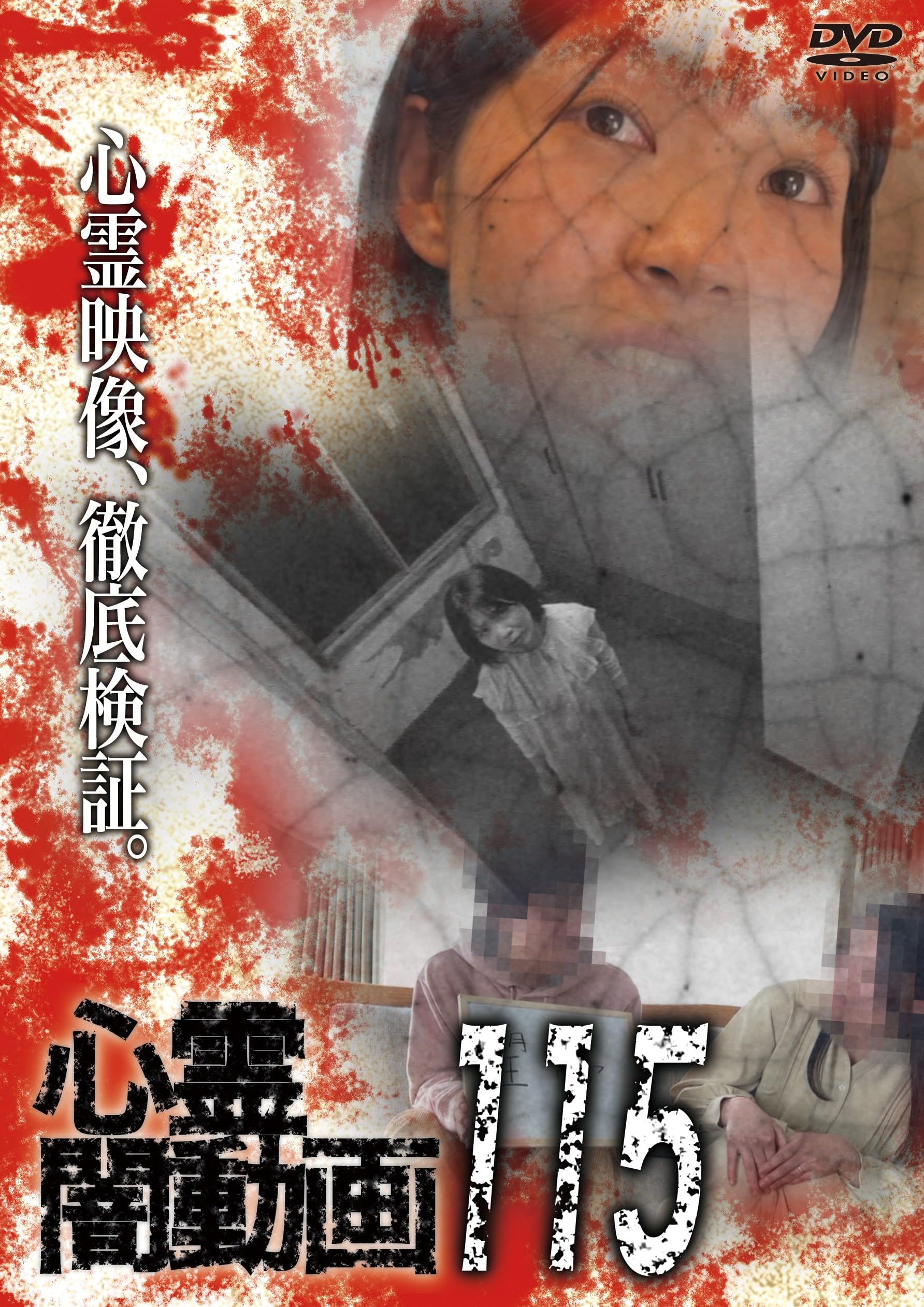 Amazon.co.jp: 心霊闇動画115 [DVD] : オムニバス, 佐々木良夫: DVD